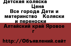 Детская коляска Reindeer Prestige Lily › Цена ­ 36 300 - Все города Дети и материнство » Коляски и переноски   . Алтайский край,Яровое г.